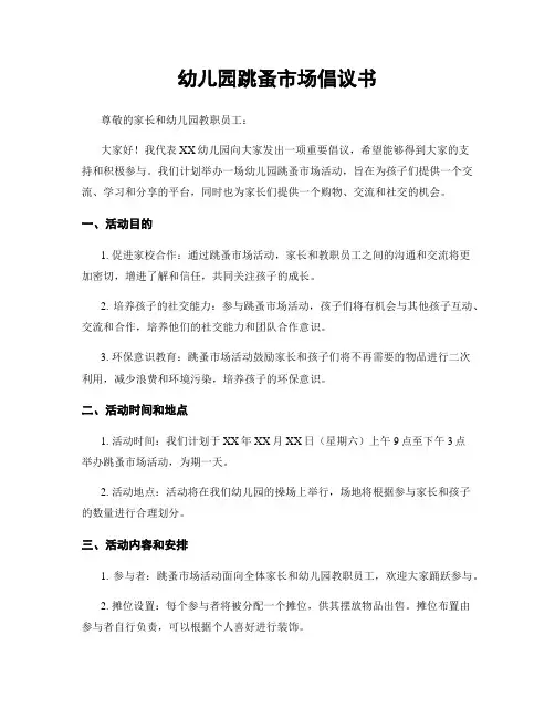 幼儿园跳蚤市场倡议书