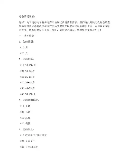 房地产调查问卷模板范文