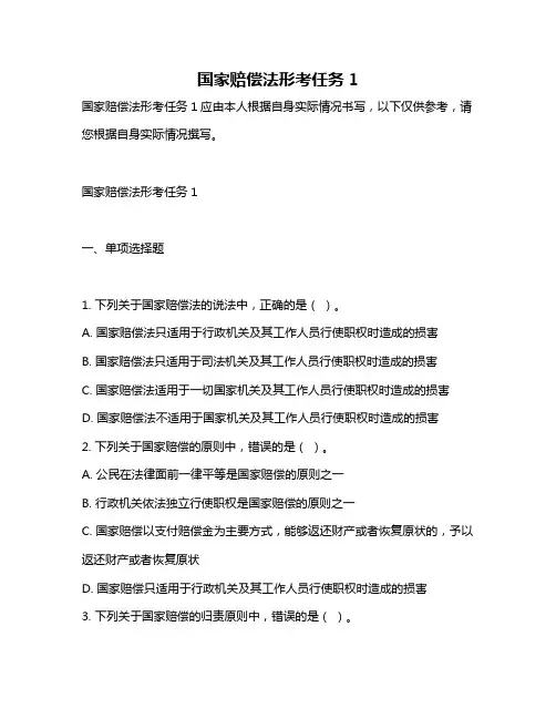 国家赔偿法形考任务1
