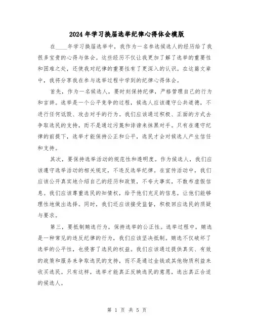 2024年学习换届选举纪律心得体会模版(3篇)