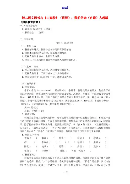 八年级语文阿长与 山海经 (讲读);我的信念(自读)人教版知识精讲