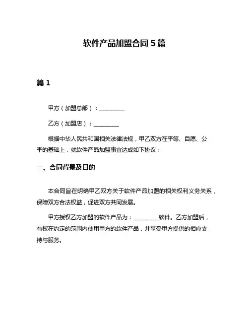 软件产品加盟合同5篇