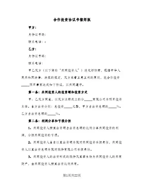 合作投资协议书律师版(6篇)