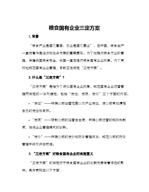 粮食国有企业三定方案
