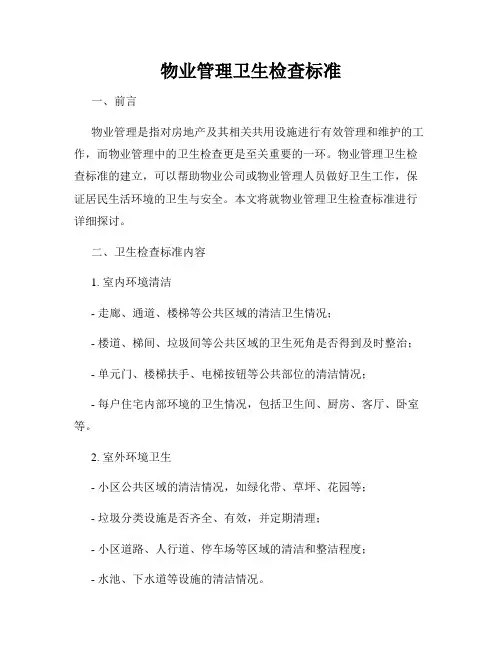 物业管理卫生检查标准