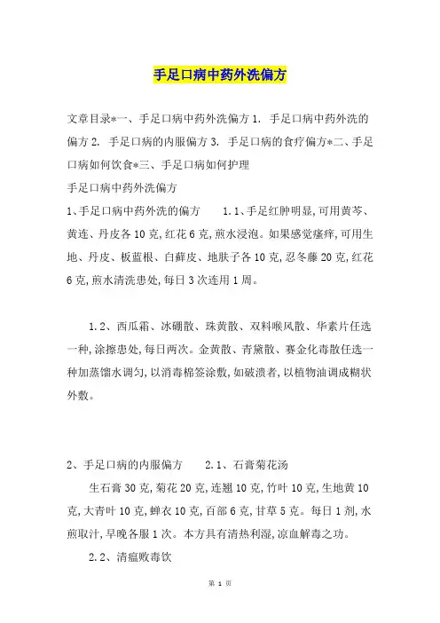 手足口病中药外洗偏方