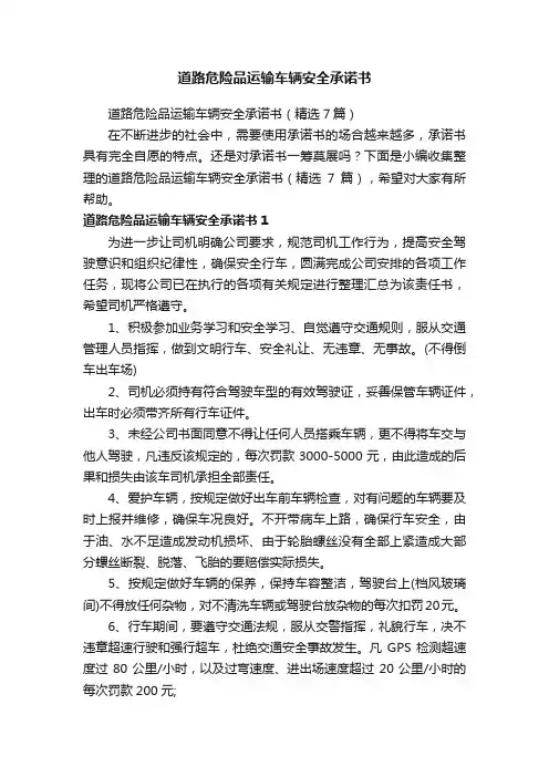 道路危险品运输车辆安全承诺书（精选7篇）