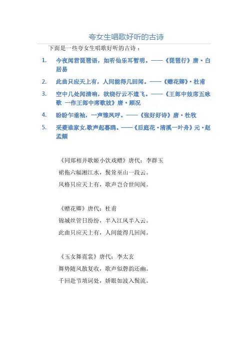 夸女生唱歌好听的古诗