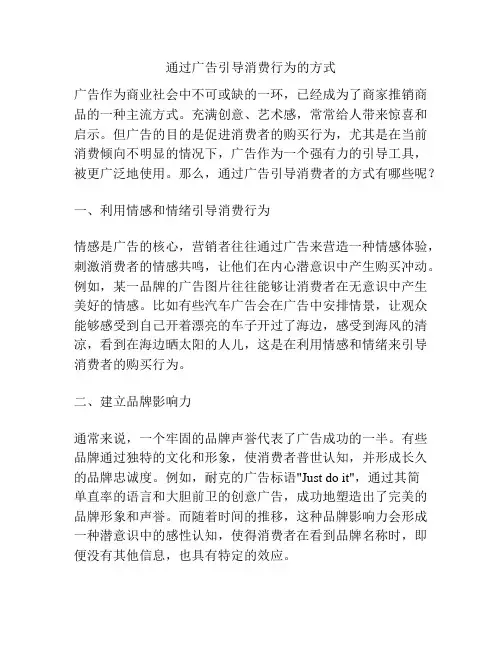 通过广告引导消费行为的方式
