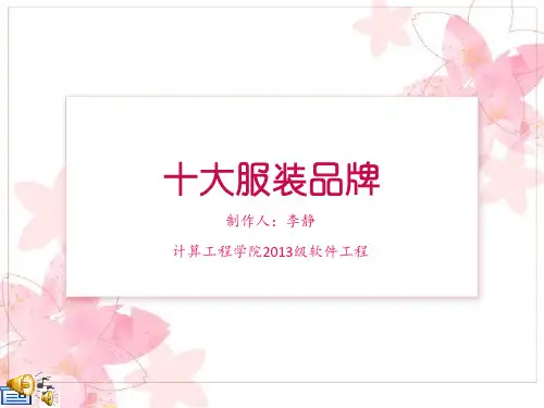十大品牌服装