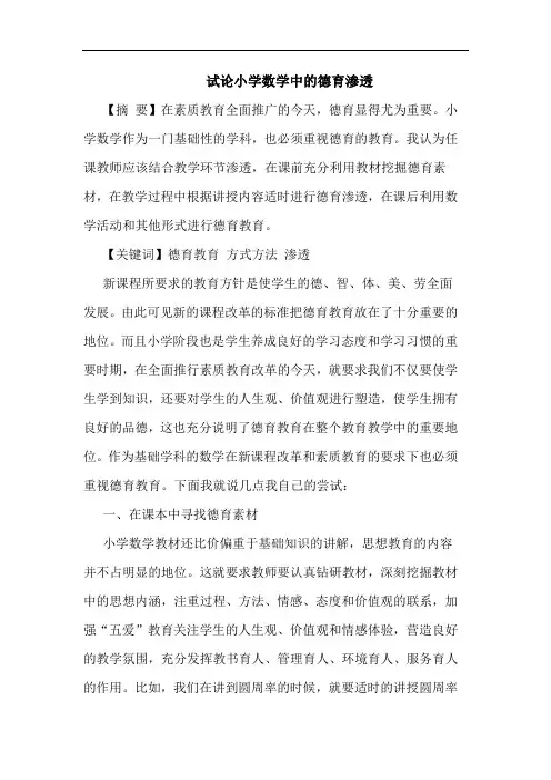试论小学数学中的德育渗透