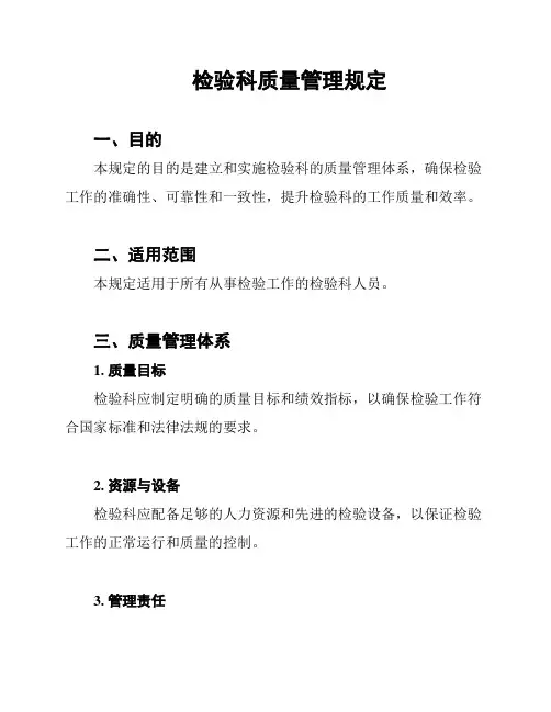 检验科质量管理规定