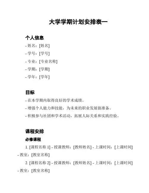 大学学期计划安排表一