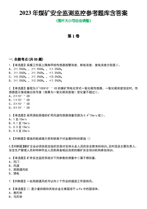 2023年煤矿安全监测监控参考题库含答案7