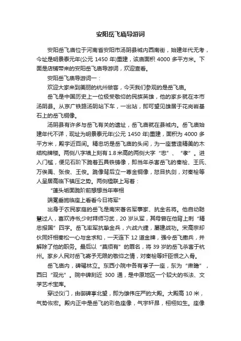 安阳岳飞庙导游词