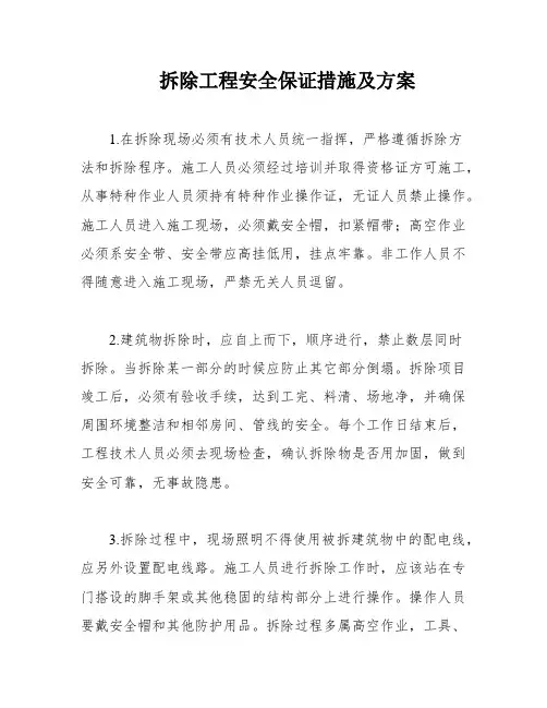 拆除工程安全保证措施及方案