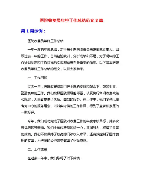 医院收费员年终工作总结范文8篇