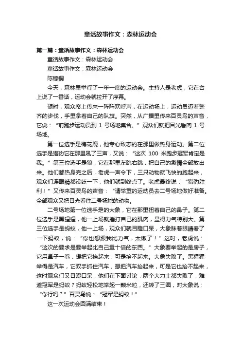 童话故事作文：森林运动会