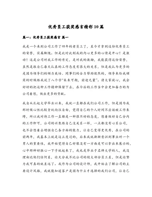优秀员工获奖感言精彩10篇