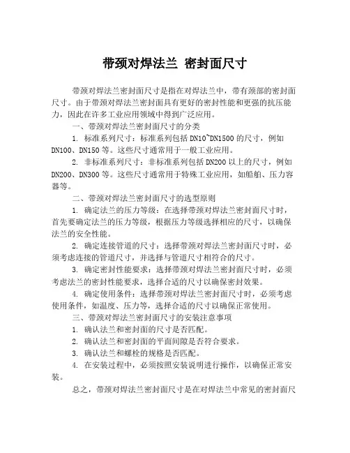 带颈对焊法兰 密封面尺寸