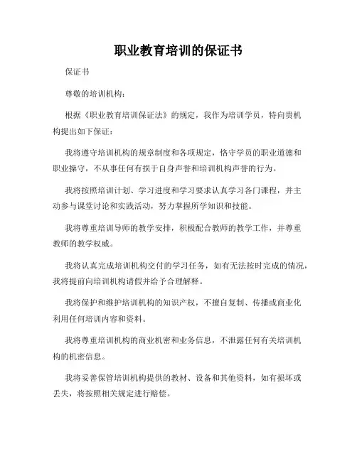 职业教育培训的保证书