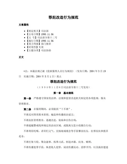 罪犯改造行为规范