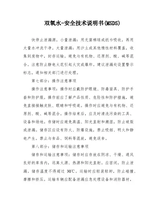 双氧水-安全技术说明书(MSDS)