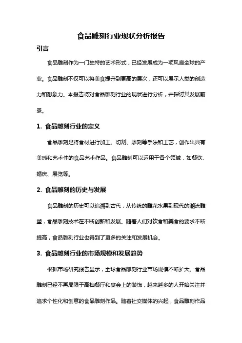 食品雕刻行业现状分析报告