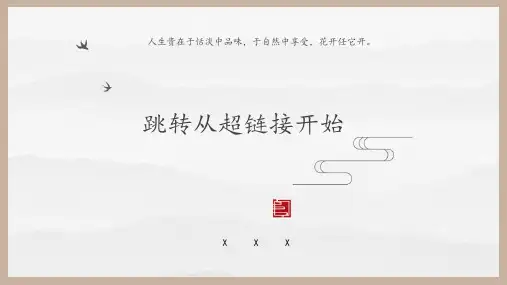 跳转从超链接开始课件