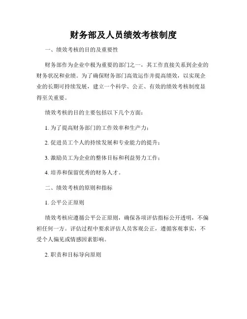 财务部及人员绩效考核制度