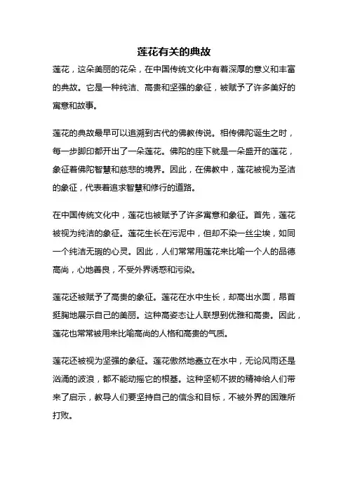 莲花有关的典故