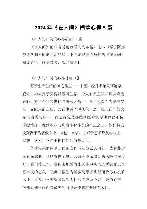 2024年《在人间》阅读心得5篇