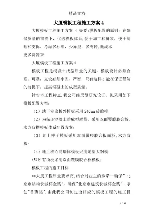 大厦模板工程施工方案4