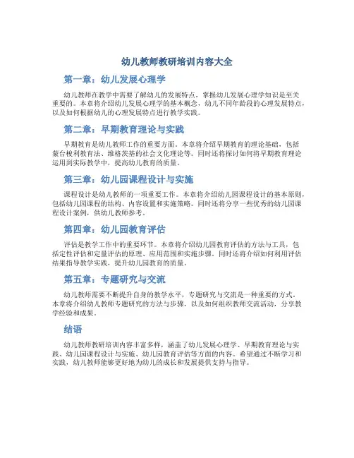 幼儿教师教研培训内容大全