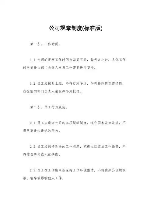 公司规章制度(标准版)