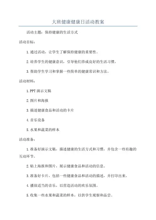 大班健康健康日活动教案