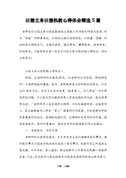以德立身以德执教心得体会精选5篇