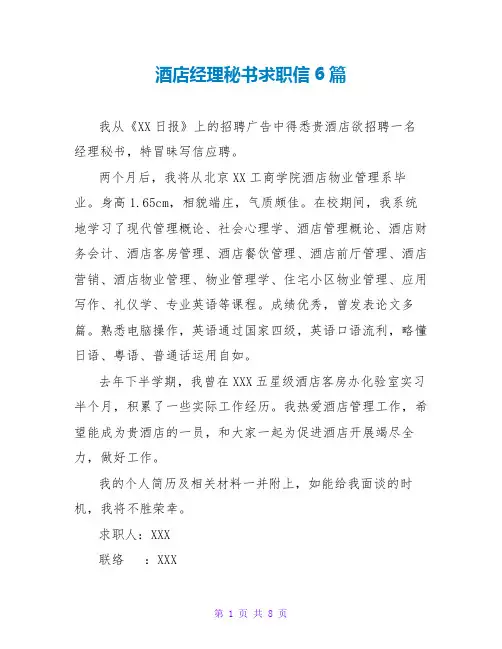 酒店经理秘书求职信6篇