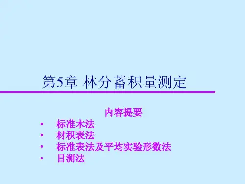 测树学—第5章—林分蓄积量测定