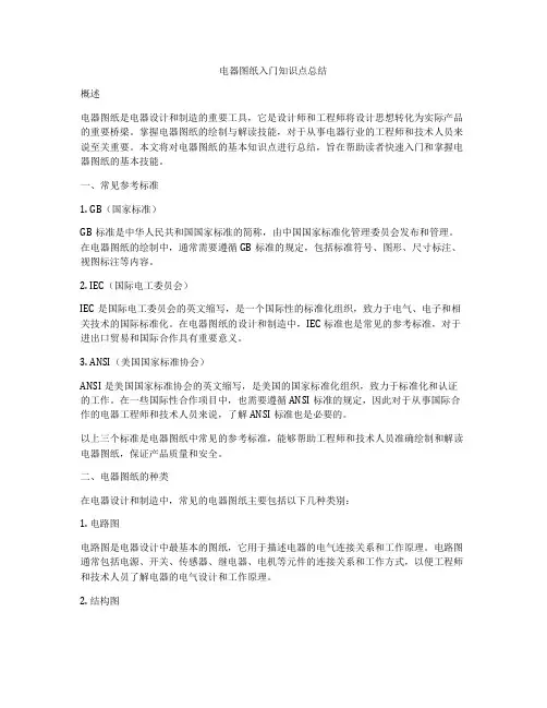 电器图纸入门知识点总结