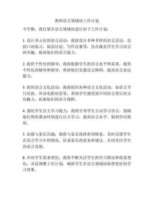 教师语言领域坊工作计划