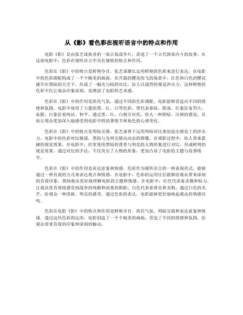 从《影》看色彩在视听语言中的特点和作用