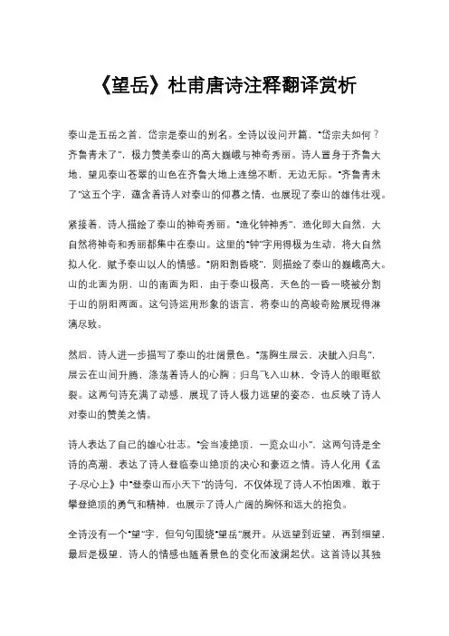 《望岳》杜甫唐诗注释翻译赏析