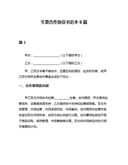 生意合作协议书范本8篇