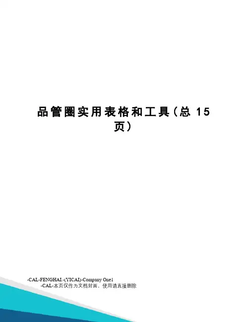 品管圈实用表格和工具