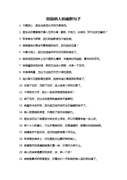 鼓励病人的幽默句子