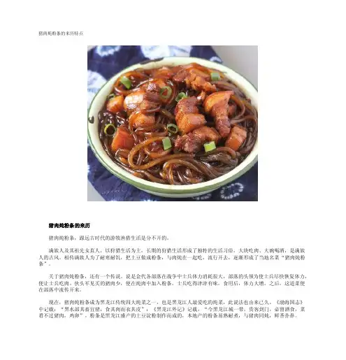 猪肉炖粉条的来历特点