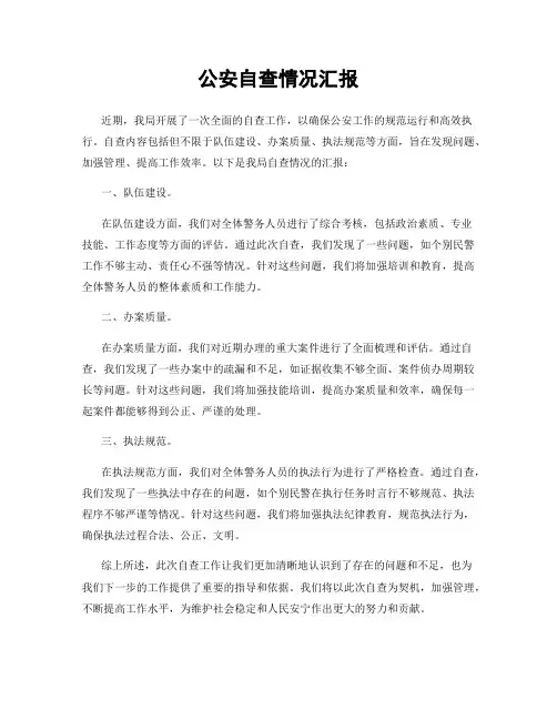 公安自查情况汇报