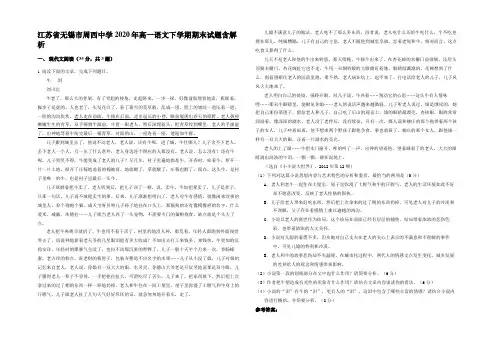 江苏省无锡市周西中学2020年高一语文下学期期末试题含解析