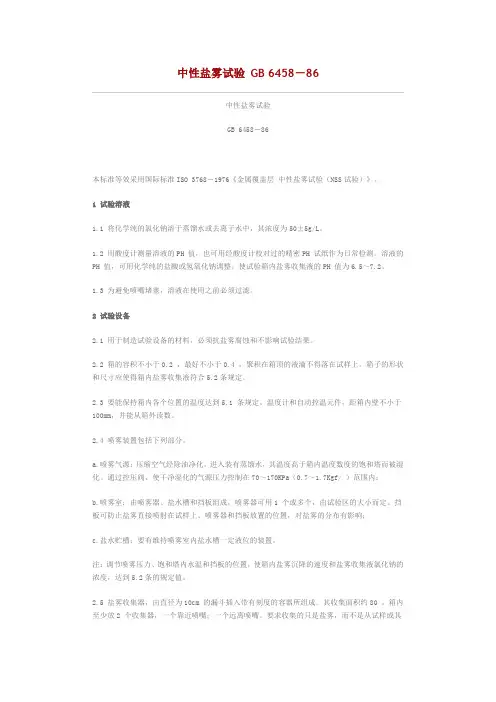 中性盐雾试验 GB 6458